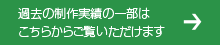 過去の制作実績の一部はこちらからご覧いただけます