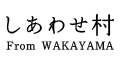 しあわせ村